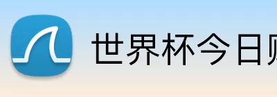 世界杯今日赔率 Logo